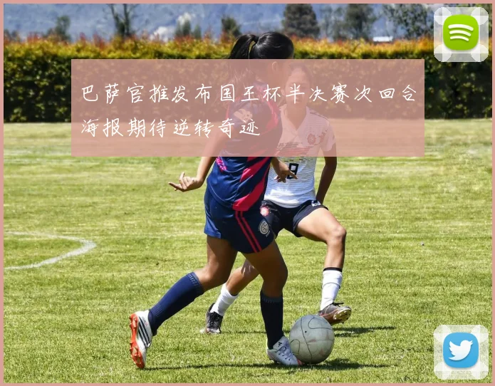巴萨官推发布国王杯半决赛次回合海报期待逆转奇迹