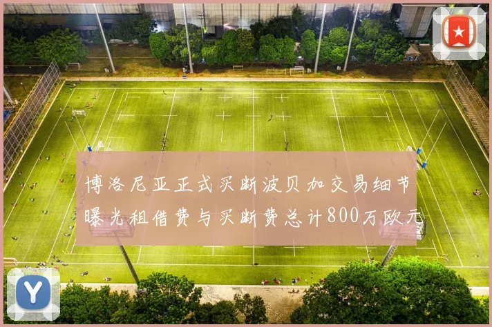 博洛尼亚正式买断波贝加交易细节曝光租借费与买断费总计800万欧元