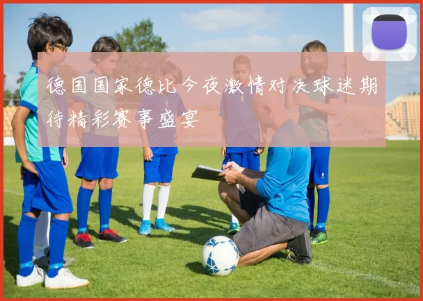 德国国家德比今夜激情对决球迷期待精彩赛事盛宴