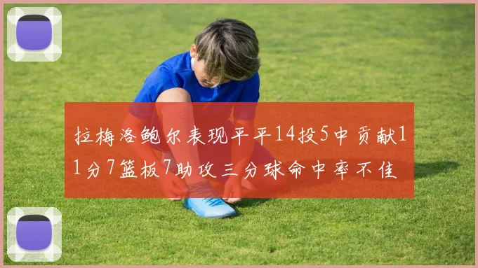拉梅洛鲍尔表现平平14投5中贡献11分7篮板7助攻三分球命中率不佳