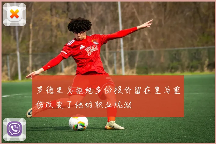 罗德里戈拒绝多份报价留在皇马重伤改变了他的职业规划