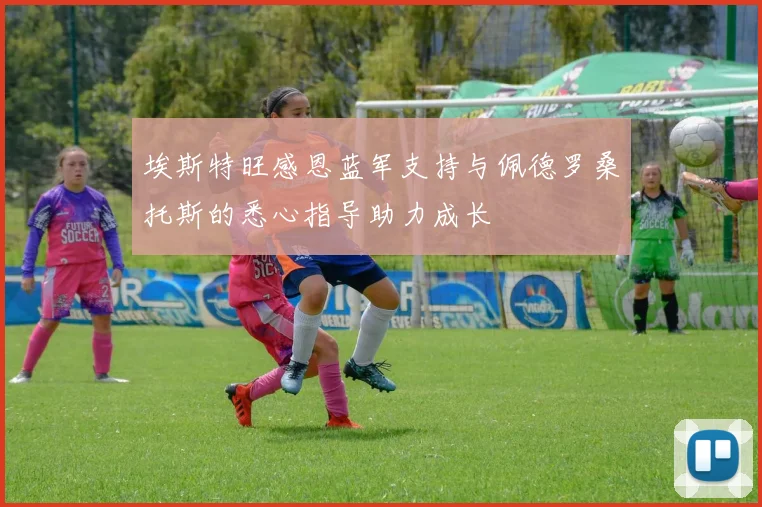 埃斯特旺感恩蓝军支持与佩德罗桑托斯的悉心指导助力成长