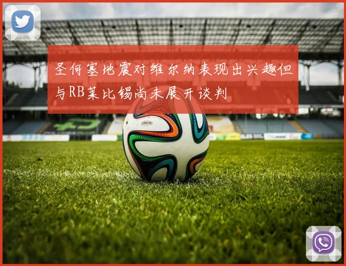 圣何塞地震对维尔纳表现出兴趣但与RB莱比锡尚未展开谈判