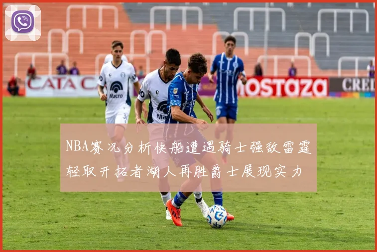 NBA赛况分析快船遭遇骑士强敌雷霆轻取开拓者湖人再胜爵士展现实力