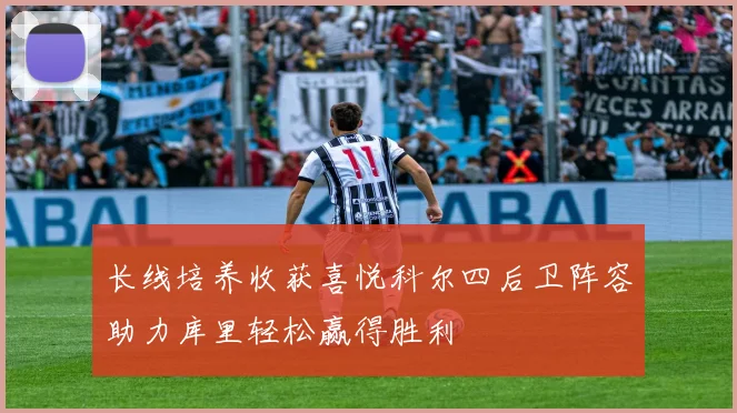 长线培养收获喜悦科尔四后卫阵容助力库里轻松赢得胜利