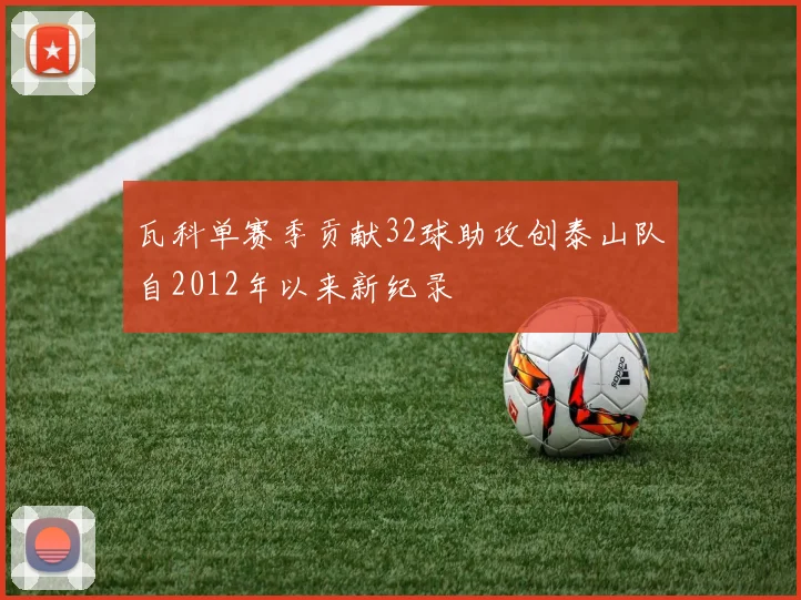 瓦科单赛季贡献32球助攻创泰山队自2012年以来新纪录