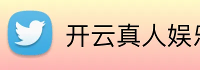 开云真人娱乐 logo
